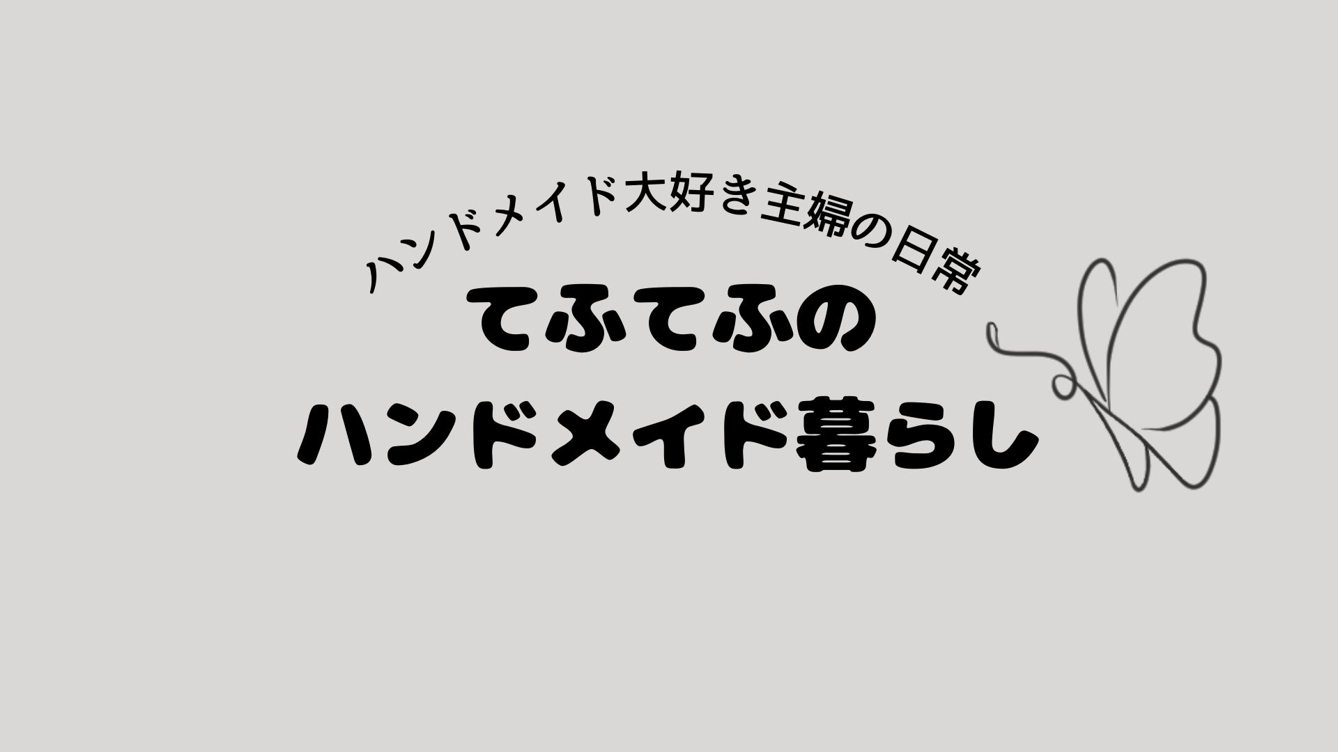 てふてふのハンドメイド暮らし