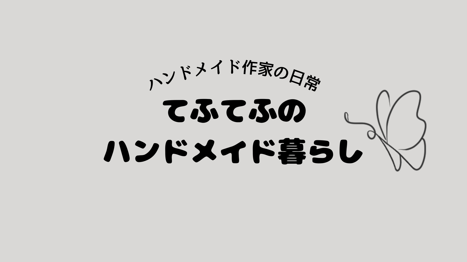 てふてふのハンドメイド暮らし